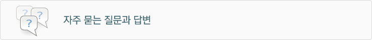 자주묻는 질문과 답변