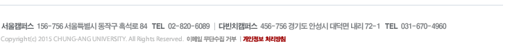 서울캠퍼스  156-756 서울특별시 동작구 흑석로 84   TEL  02-820-6089  / 다빈치캠퍼스  456-756 경기도 안성시 대덕면 내리 72-1   TEL  031-670-4960